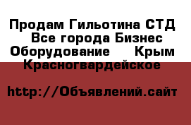 Продам Гильотина СТД 9 - Все города Бизнес » Оборудование   . Крым,Красногвардейское